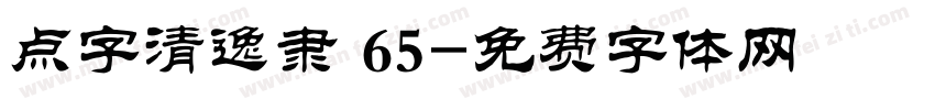 点字清逸隶 65字体转换